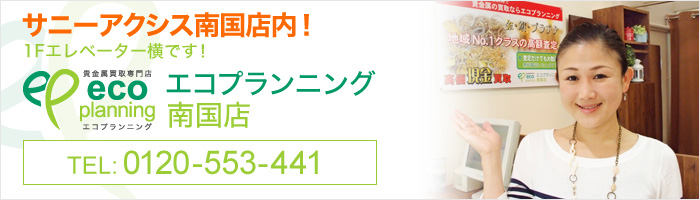 エコプランニング南国店