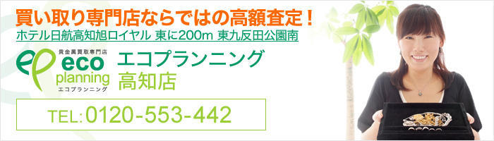 エコプランニング高知店